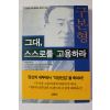 2001년 구본형 그대 스스로를 고용하라