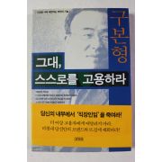 2001년 구본형 그대 스스로를 고용하라