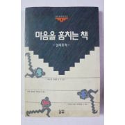 1991년 마음을 훔치는 책 심리트릭