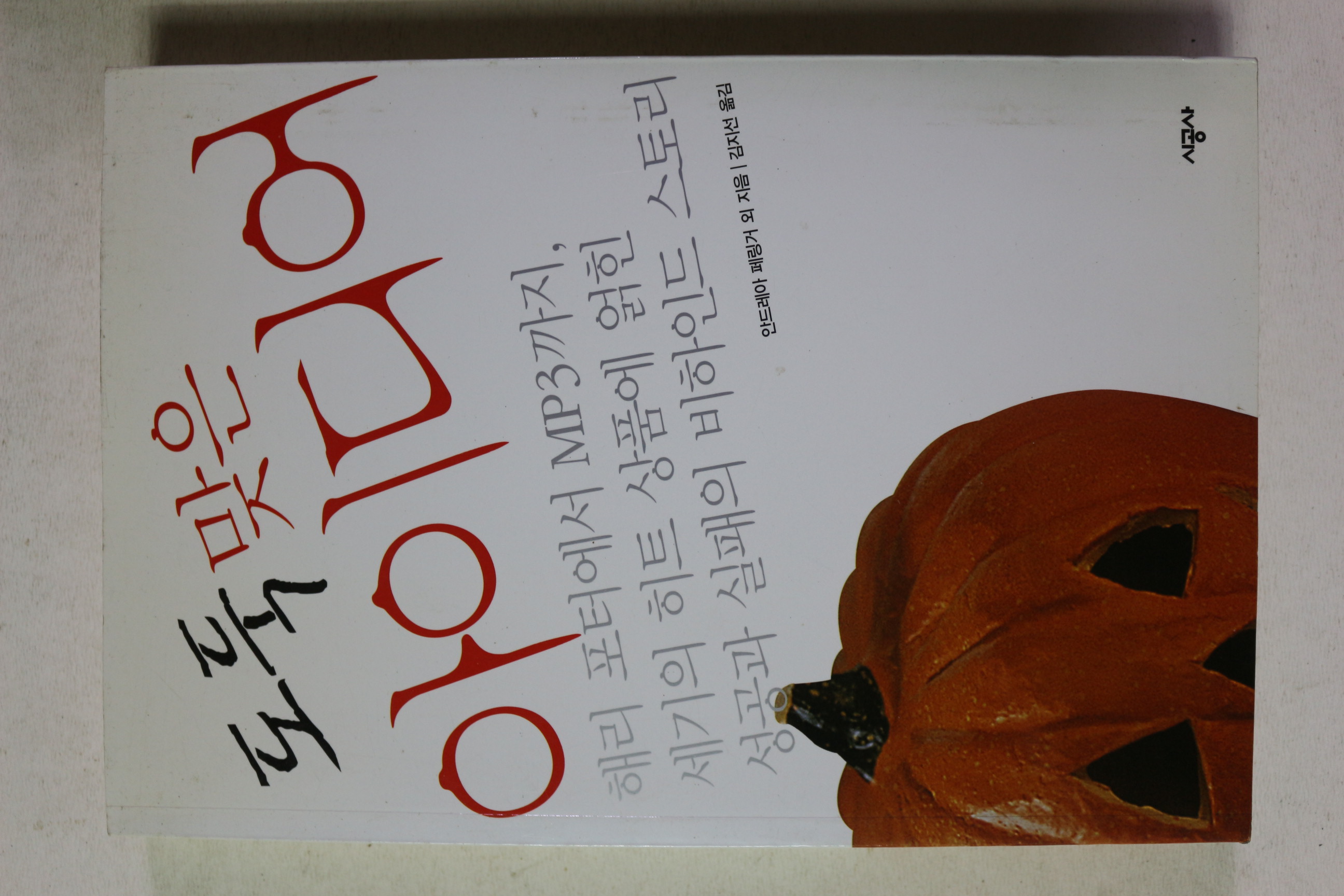 2003년초판 도둑맞은 아이디어