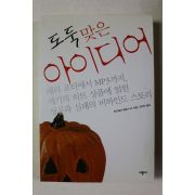 2003년초판 도둑맞은 아이디어