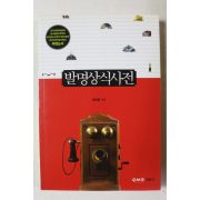 2012년초판 왕연중 발명상식사전