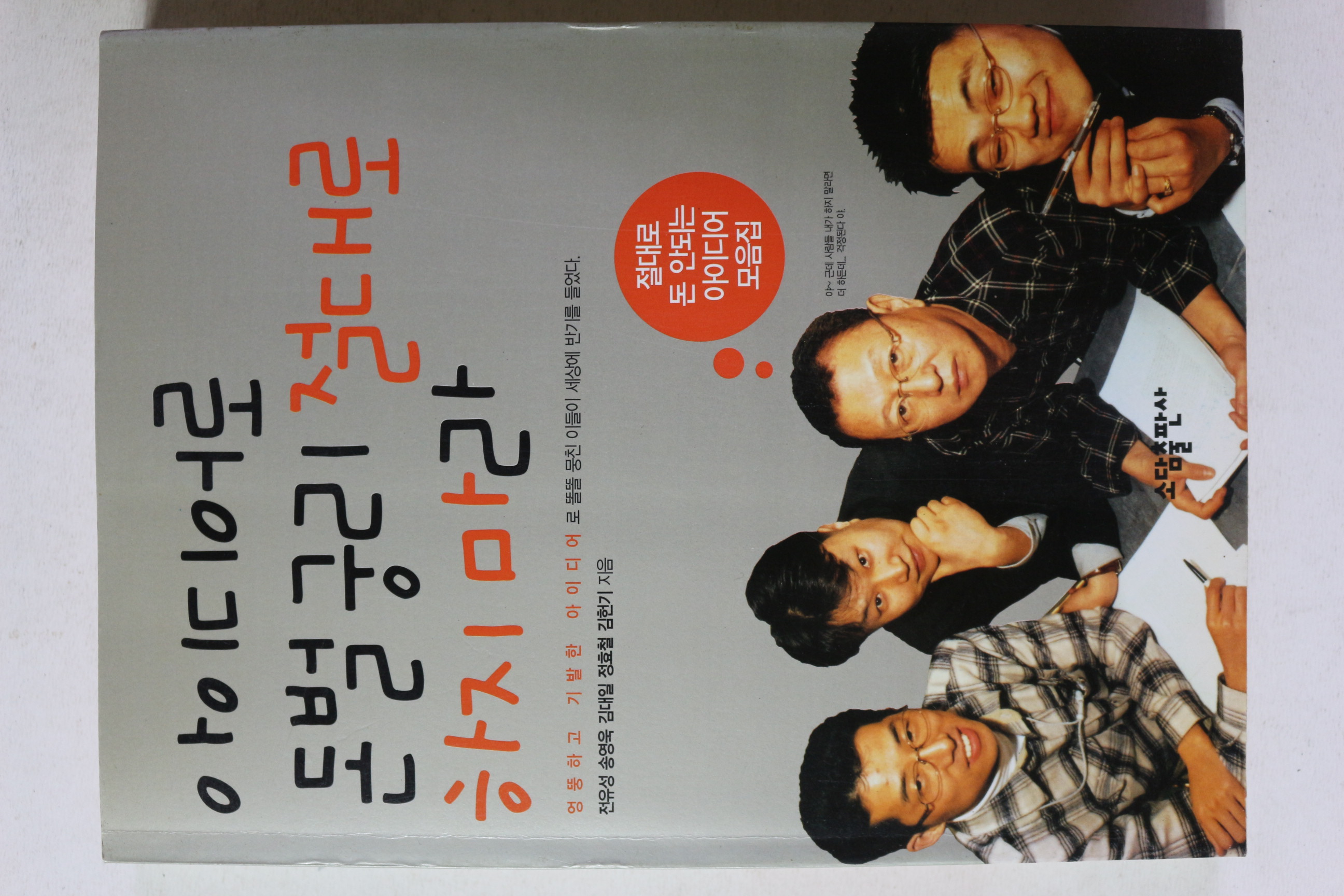 2002년초판 아이디어로 돈벌궁리 절대로 하지마라