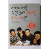 2002년초판 아이디어로 돈벌궁리 절대로 하지마라