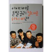 2002년초판 아이디어로 돈벌궁리 절대로 하지마라