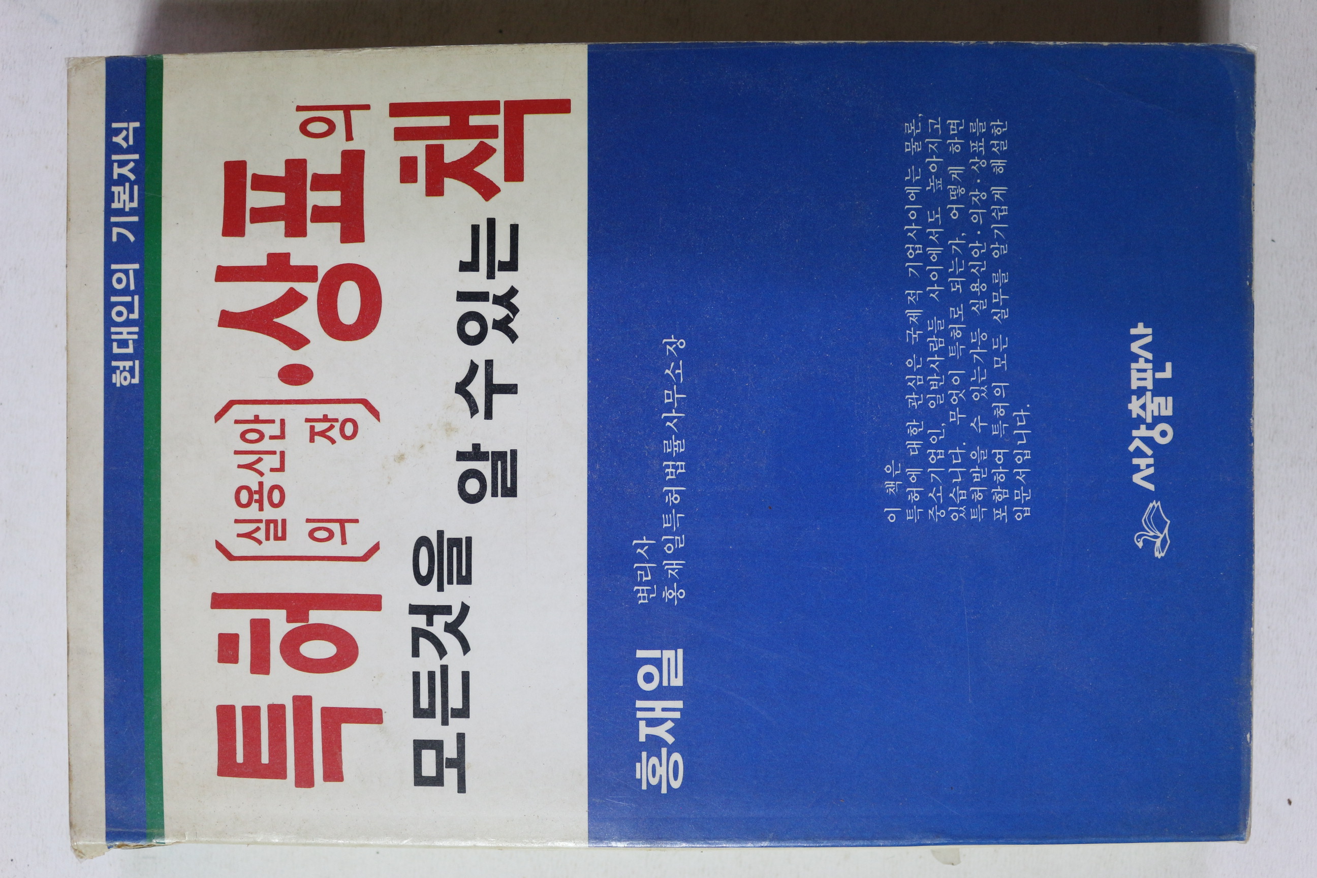 1991년 홍재일 특허,실용신안의장,상표의 책