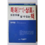 1991년 홍재일 특허,실용신안의장,상표의 책