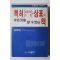 1991년 홍재일 특허,실용신안의장,상표의 책