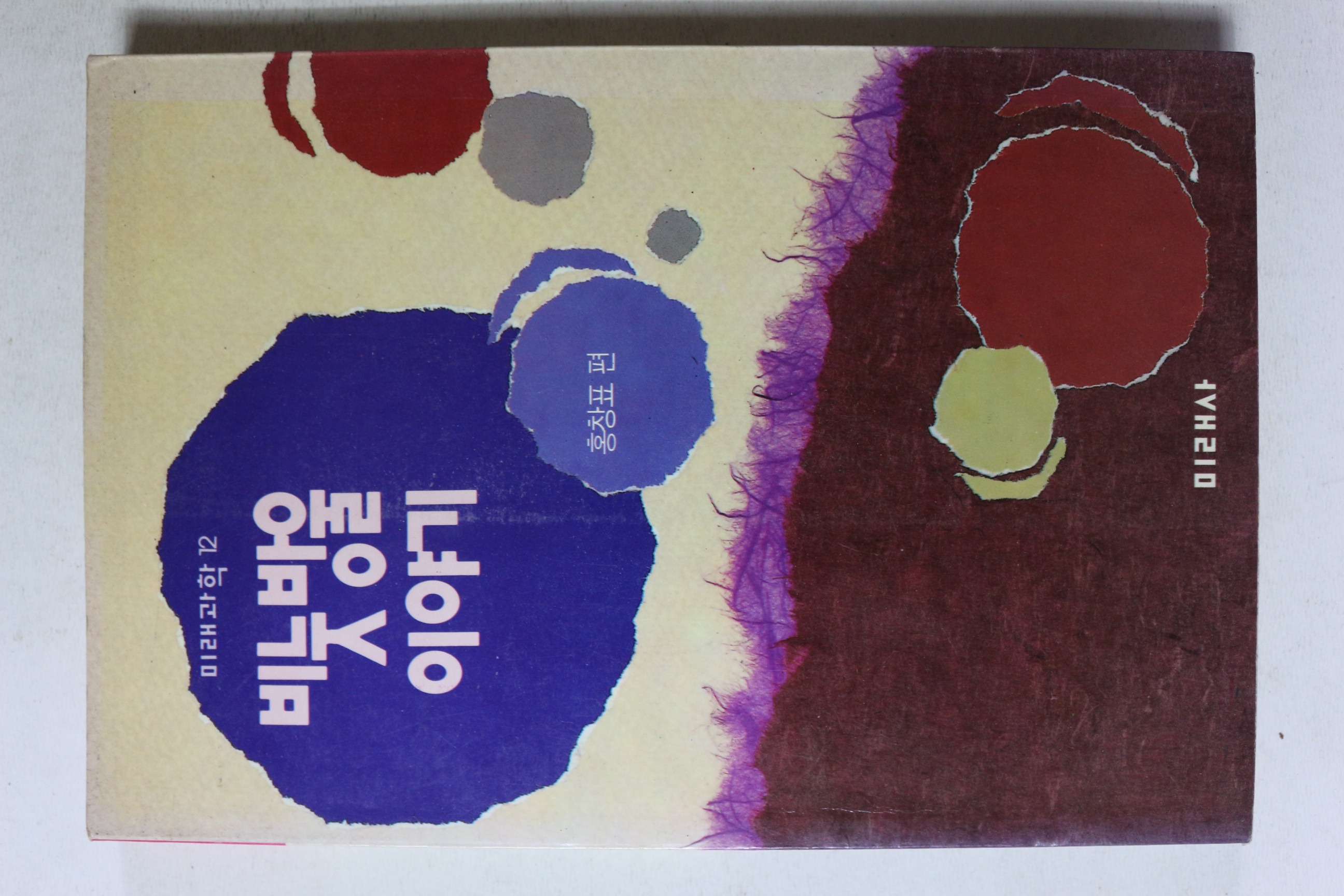 1992년초판 홍창표 비눗방울 이야기