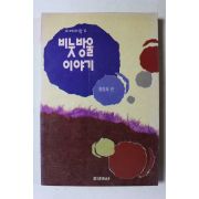 1992년초판 홍창표 비눗방울 이야기