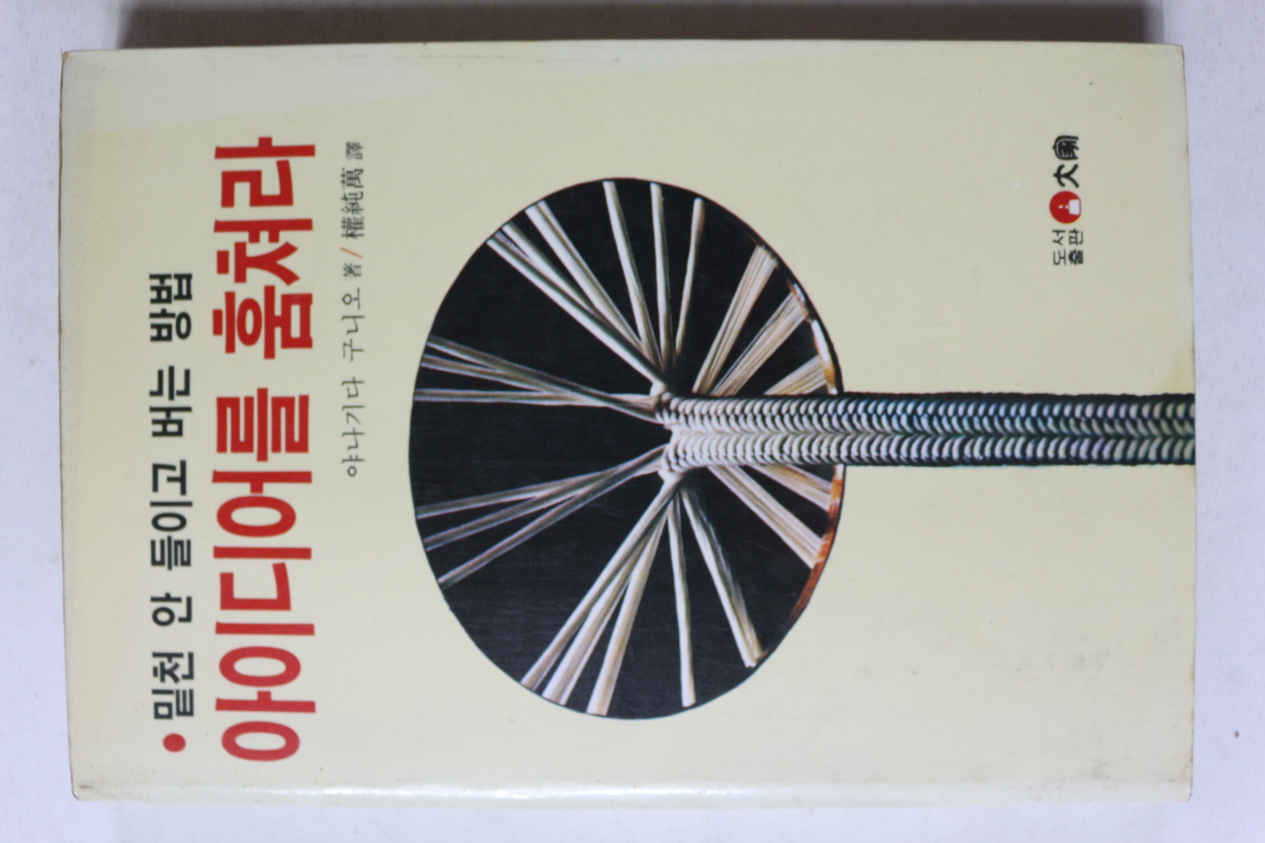 1985년초판 야나기다 구니오 밑천 안 들이고 버는 방법 아이디어를 훔쳐라
