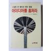 1985년초판 야나기다 구니오 밑천 안 들이고 버는 방법 아이디어를 훔쳐라