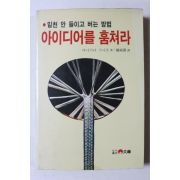 1985년초판 야나기다 구니오 밑천 안 들이고 버는 방법 아이디어를 훔쳐라