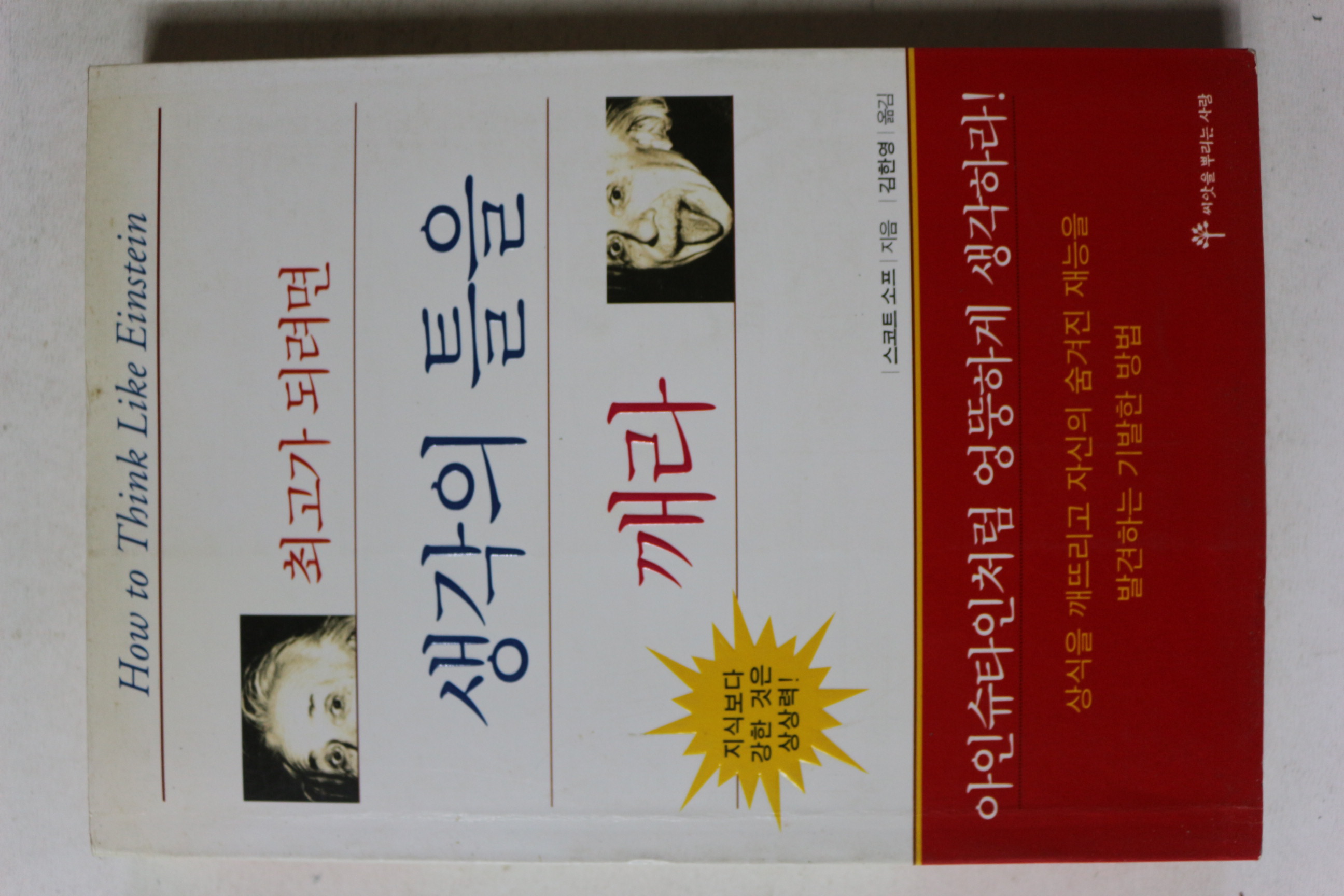 2001년초판 최고가 되려면 생각의 틀을 깨라
