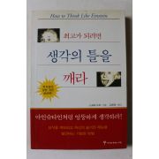 2001년초판 최고가 되려면 생각의 틀을 깨라