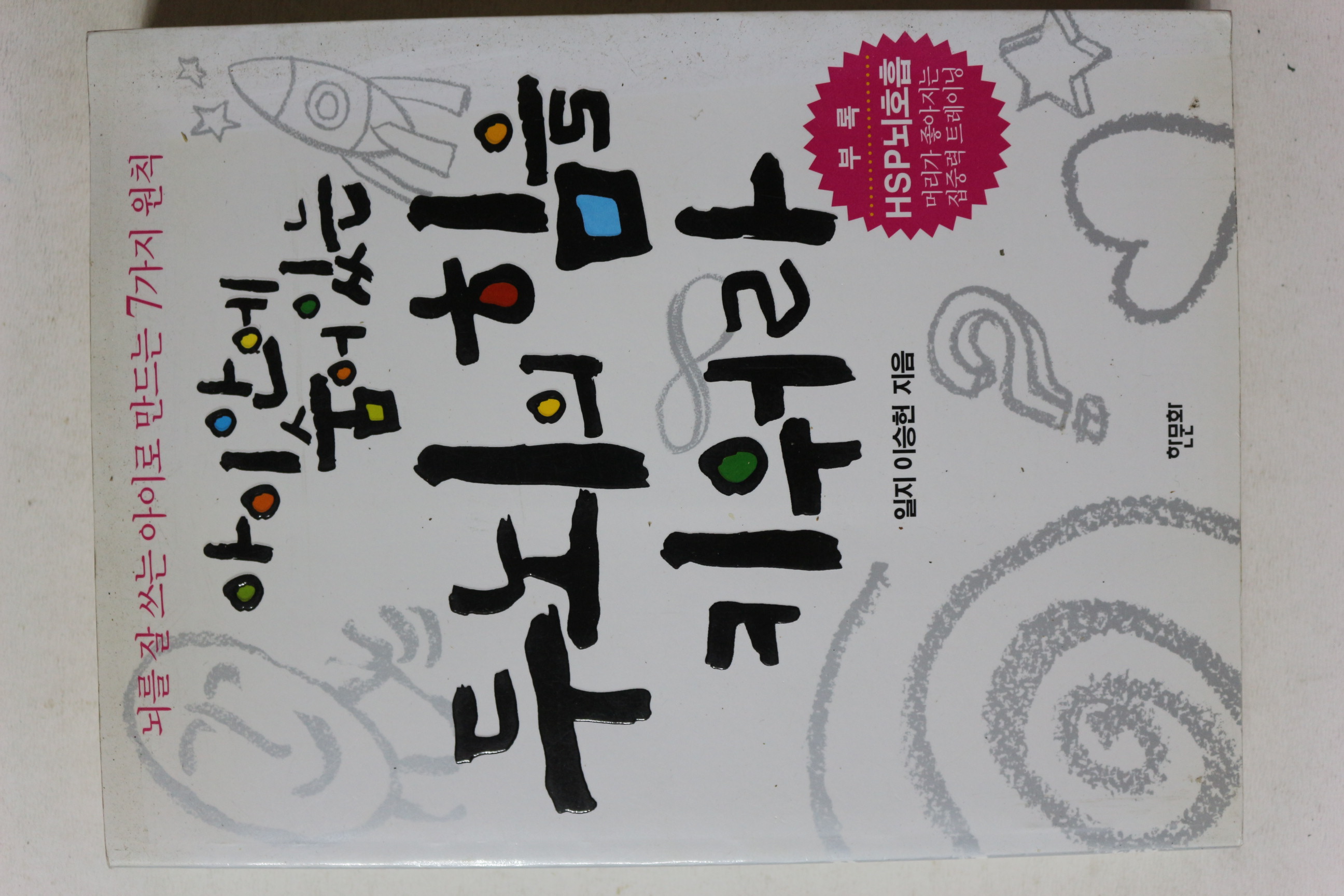 2005년 일지 이승헌 아이안에 숨어있는 두뇌의 힘을 키워라