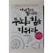 2005년 일지 이승헌 아이안에 숨어있는 두뇌의 힘을 키워라