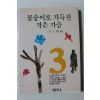 1993년 오천석 꽃송이로 가득찬 작은 가슴