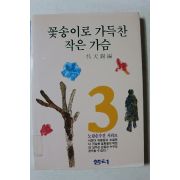 1993년 오천석 꽃송이로 가득찬 작은 가슴