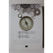 2011년 유영만 생각지도 못한 생각지도