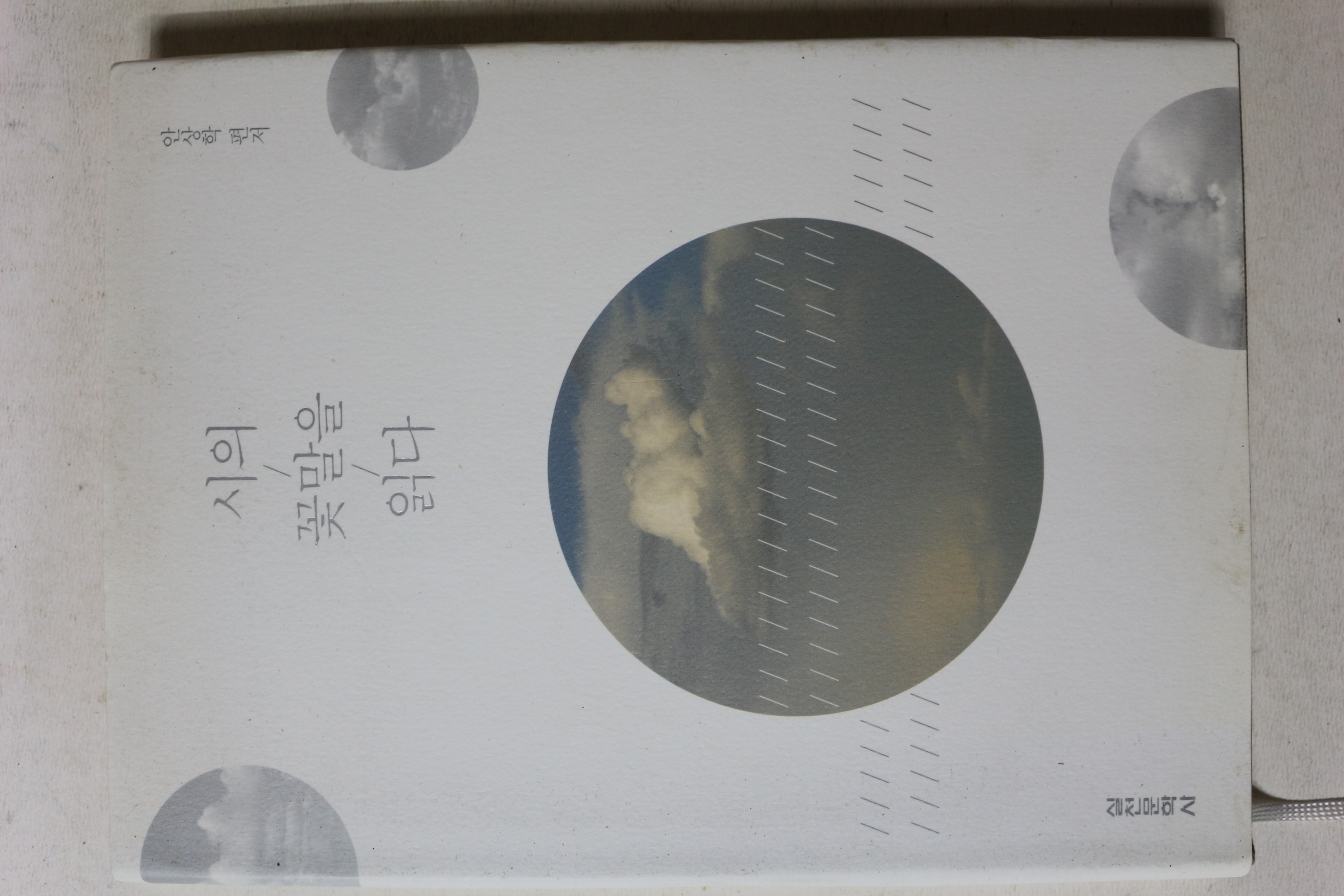 2016년 안상학 시의 꽃말을 읽다