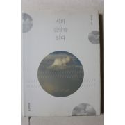 2016년 안상학 시의 꽃말을 읽다
