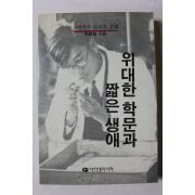 1989년 이병철 위대한 학문과 짧은 생애