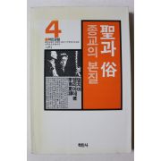 1996년 성과 욕 종교의 본질