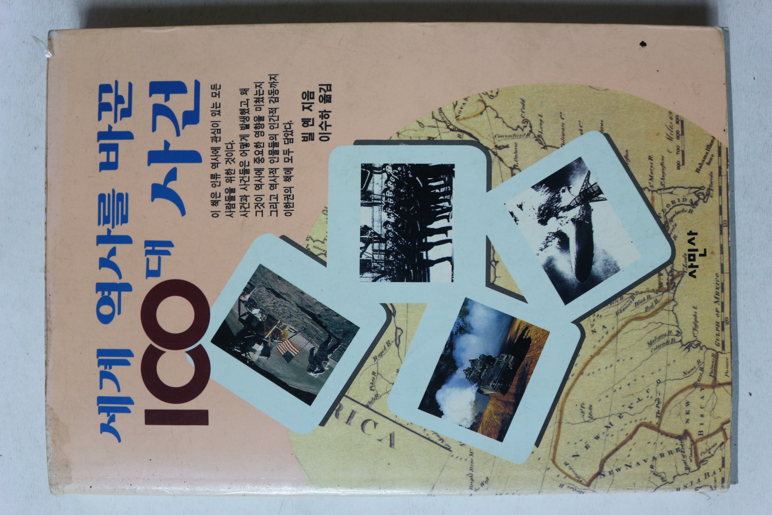 1994년초판 세계 역사를 바꾼 100대 사건