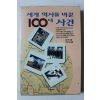 1994년초판 세계 역사를 바꾼 100대 사건