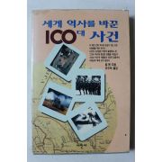1994년초판 세계 역사를 바꾼 100대 사건