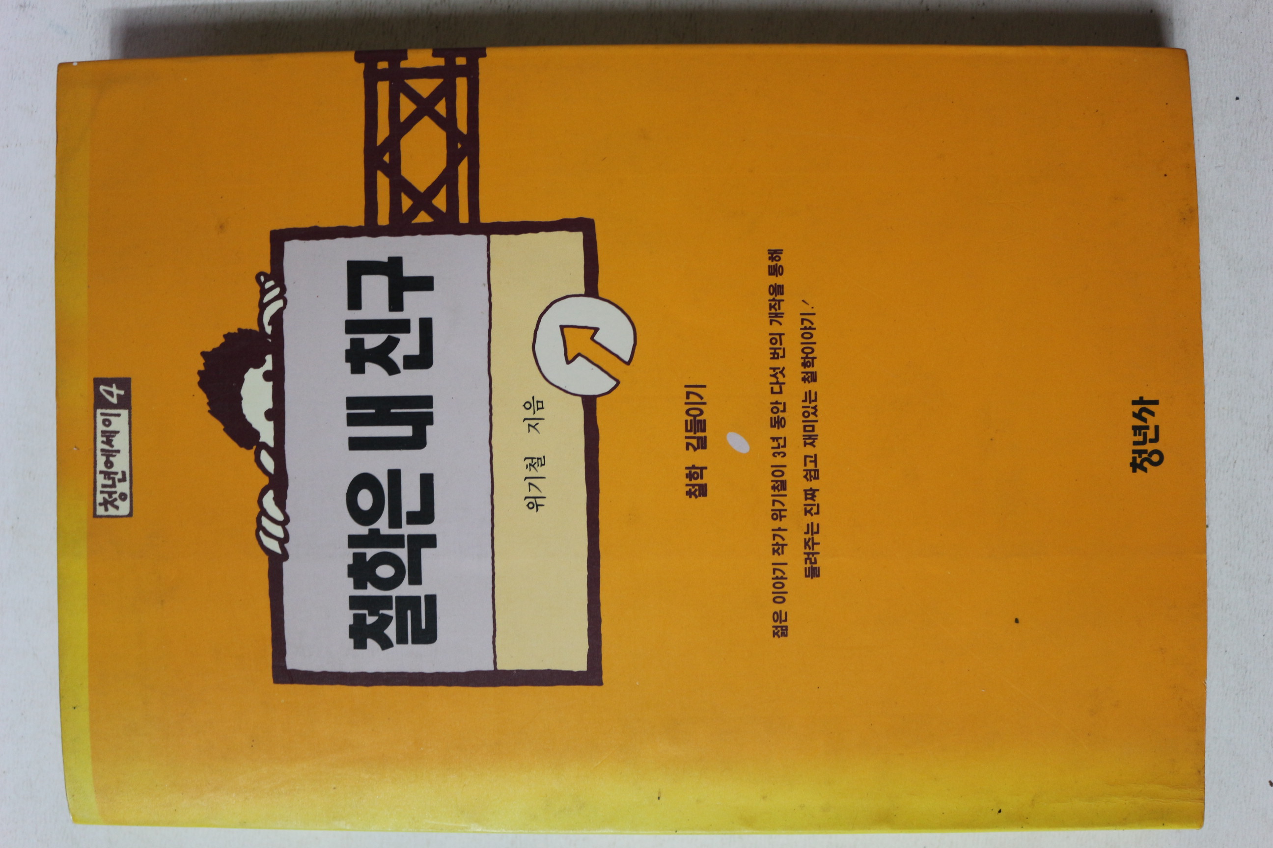 1993년 위기철 철학은 내친구