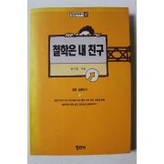 1993년 위기철 철학은 내친구