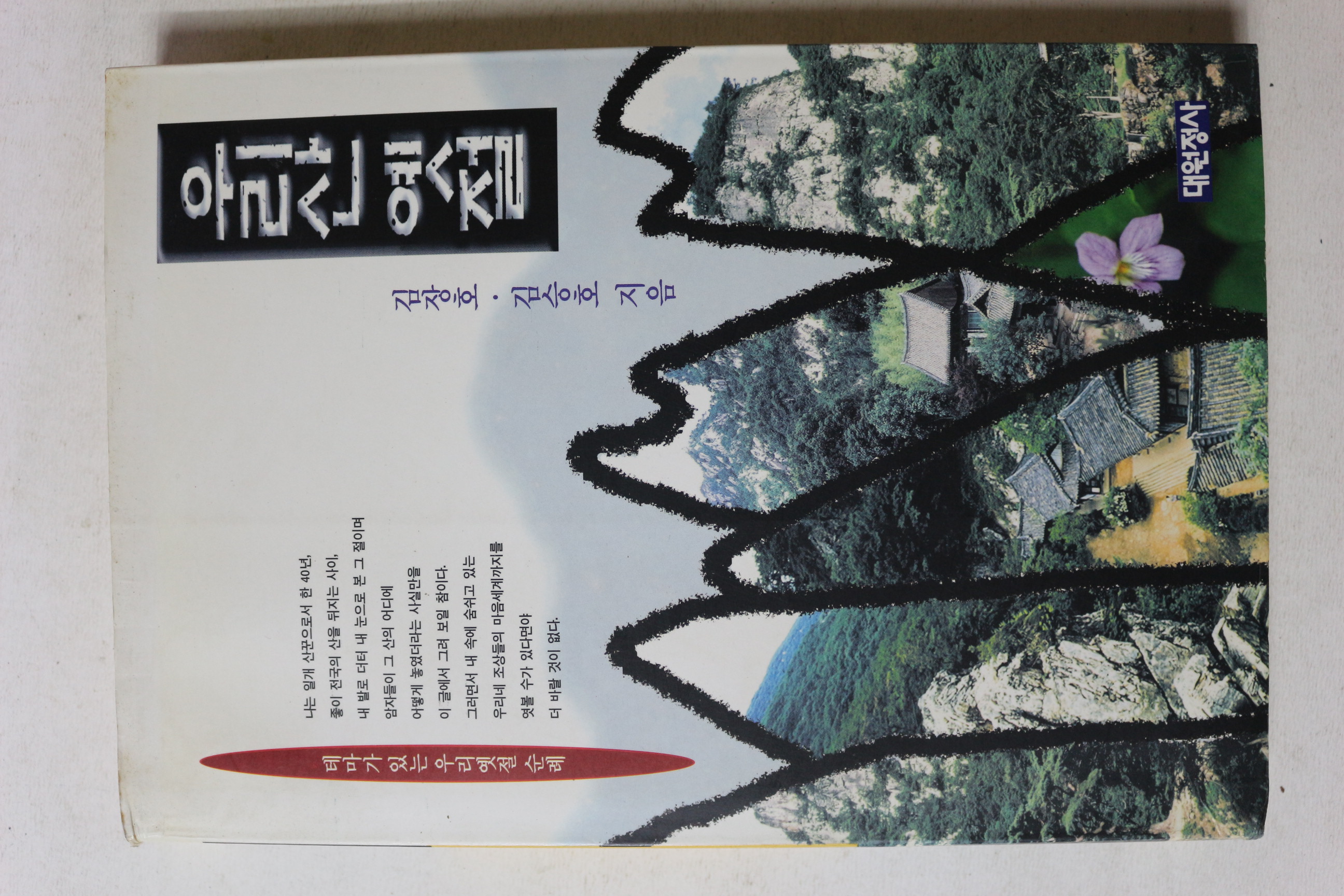 1996년초판 김장호,김승호 우리산 옛절