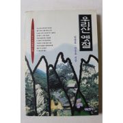 1996년초판 김장호,김승호 우리산 옛절