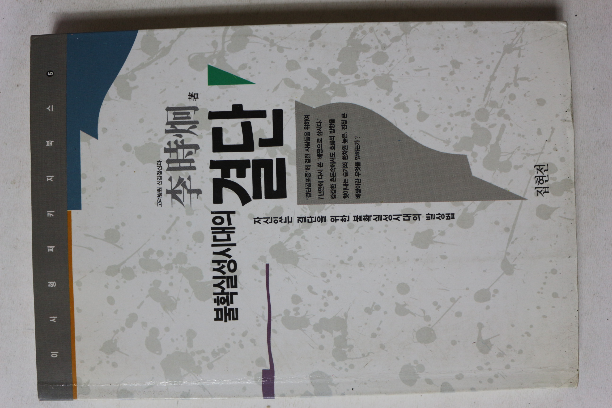 1996년 이시형 불확실성시대의 결단