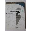 1996년 이시형 불확실성시대의 결단