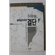 1996년 이시형 불확실성시대의 결단