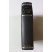 1975년초판 한문명언명구 대사전