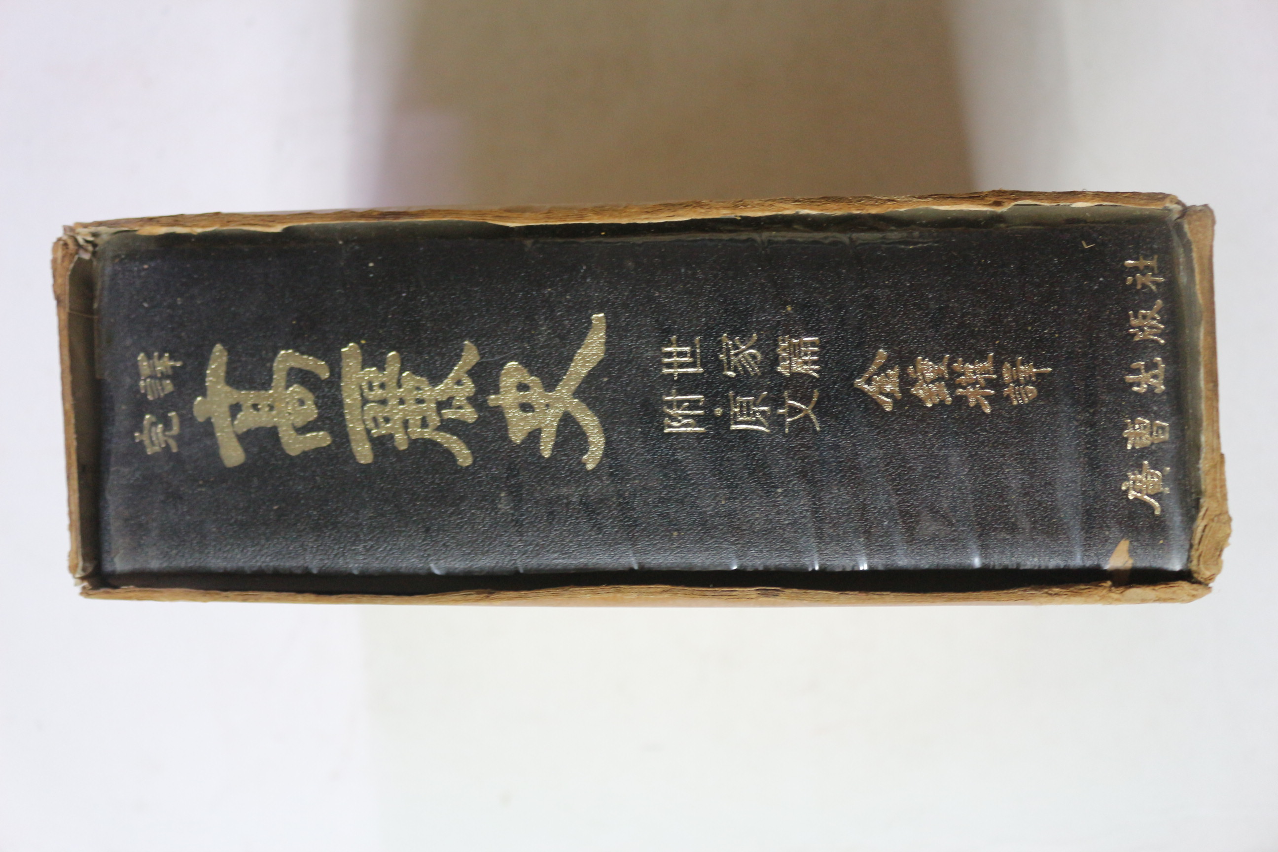 1975년초판 완역 고려사 세가편 부록원문