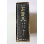 1975년초판 완역 고려사 세가편 부록원문