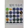 2006년초판 로저 코그힐 임형태옮김 빛의 치유력