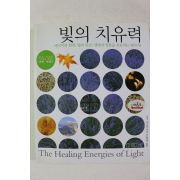2006년초판 로저 코그힐 임형태옮김 빛의 치유력
