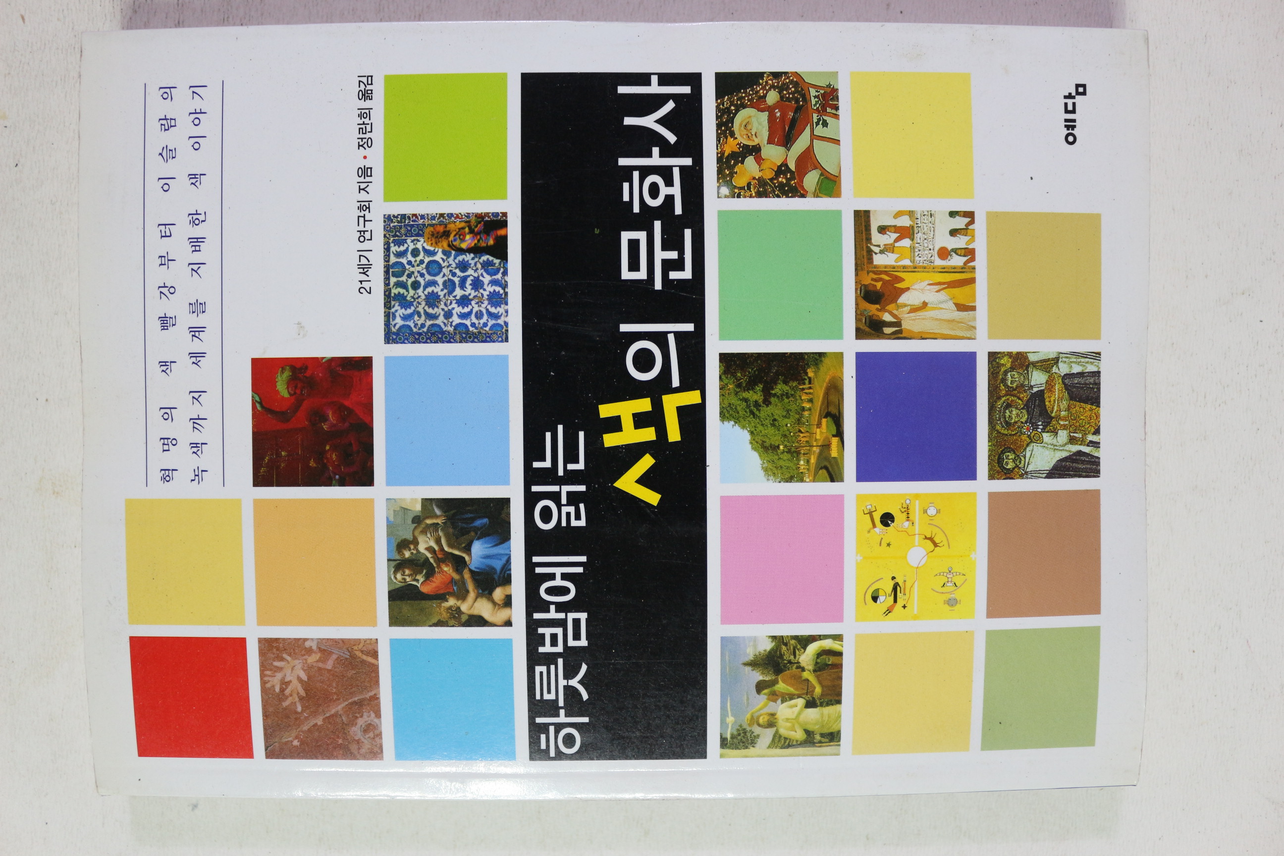 2004년초판 하룻밤에 읽은 색의 문화사