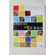2004년초판 하룻밤에 읽은 색의 문화사