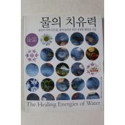 2006년초판 찰리 라이리 이충섭옮김 물의 치유력
