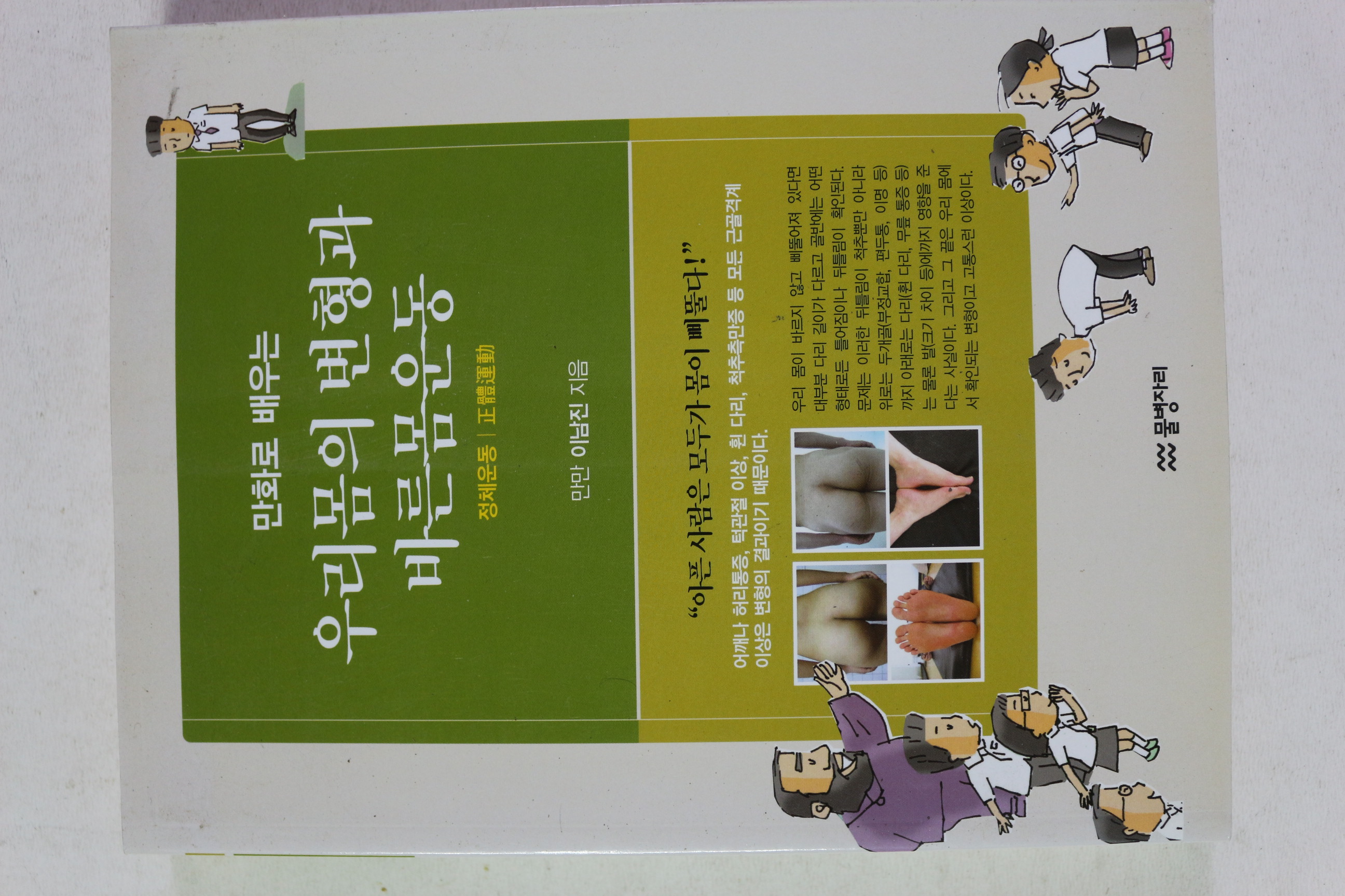 2013년초판 이남진 만화로 배우는 우리몸의 변형과 바른몸운동