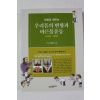 2013년초판 이남진 만화로 배우는 우리몸의 변형과 바른몸운동