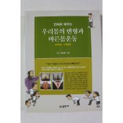 2013년초판 이남진 만화로 배우는 우리몸의 변형과 바른몸운동
