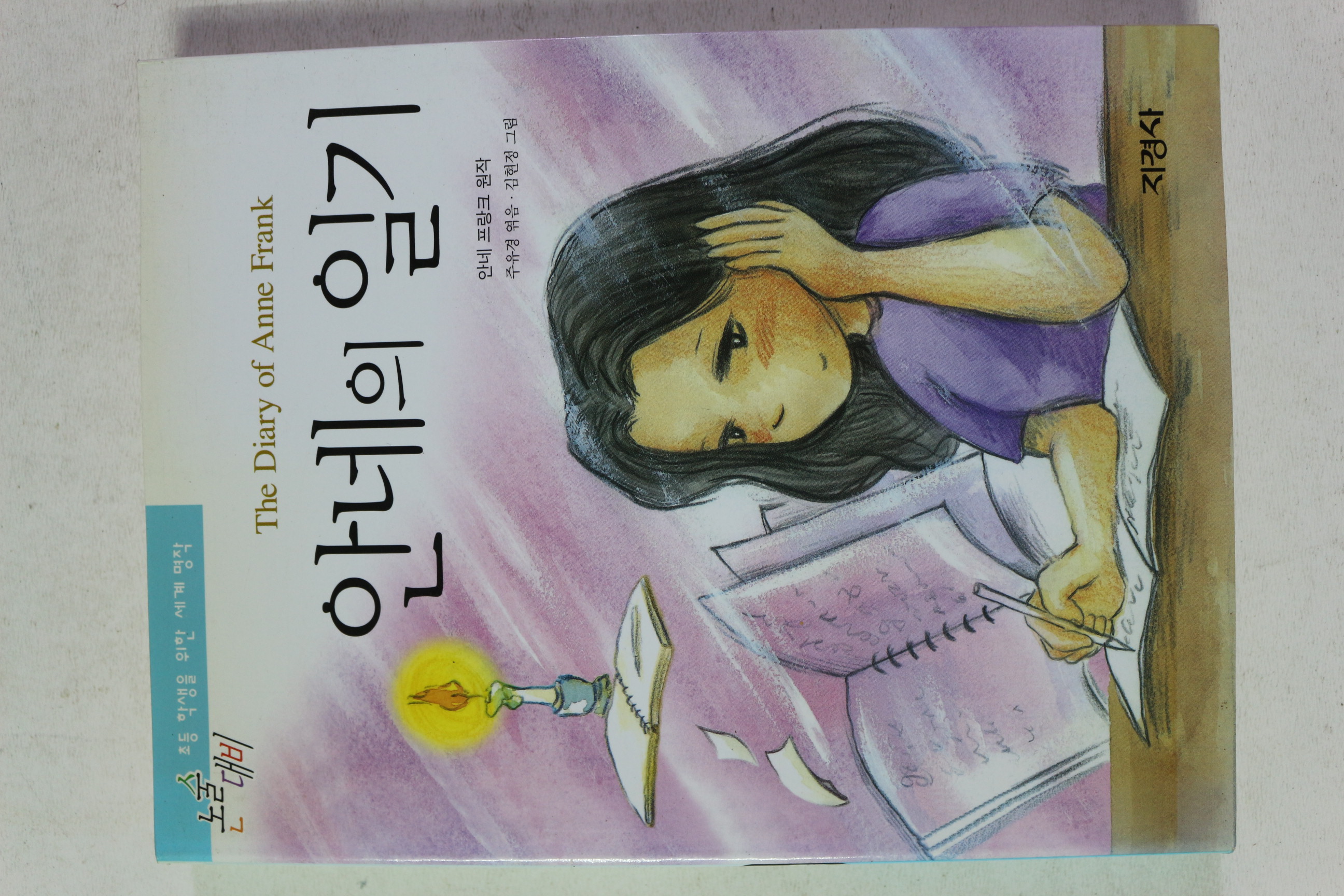 2001년초판 안네 프랑크 안네의 일기